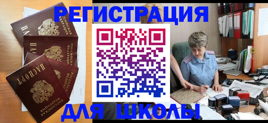 временная регистрация для школы в Орехово-Зуево